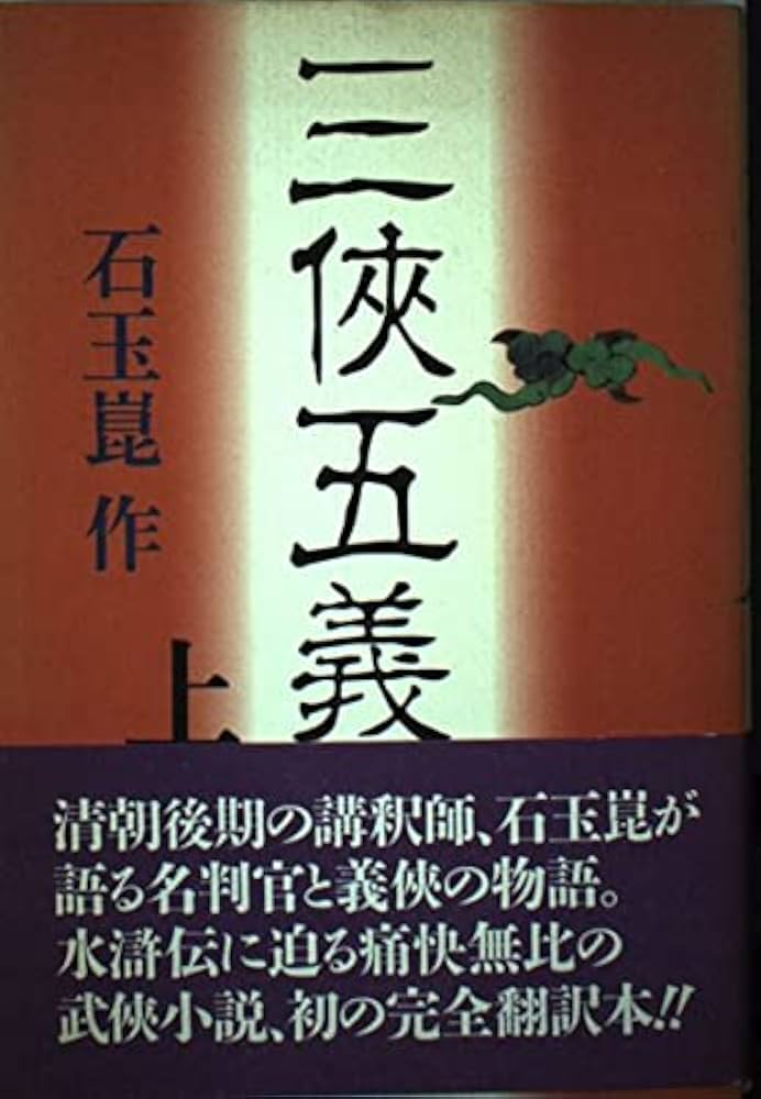 三侠五義　上下 三侠五义（套装上下册） - Yami.com